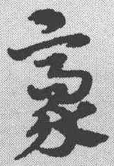 豪,祝允明 ,書法字典